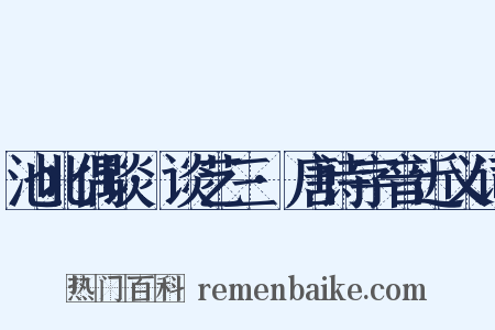 池北偶谈·谈艺三·唐诗字音近义词是什么意思的图片